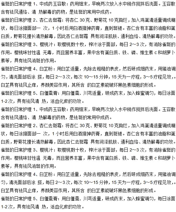 日常生活中雀斑有哪些護(hù)理方法？