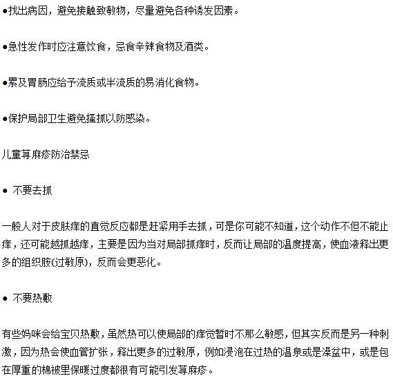 小兒蕁麻疹應(yīng)該怎樣防治？