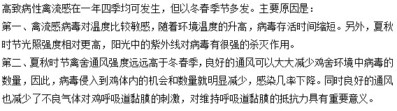 為什么高致病性的禽流感大多發(fā)生在冬春季節(jié)？