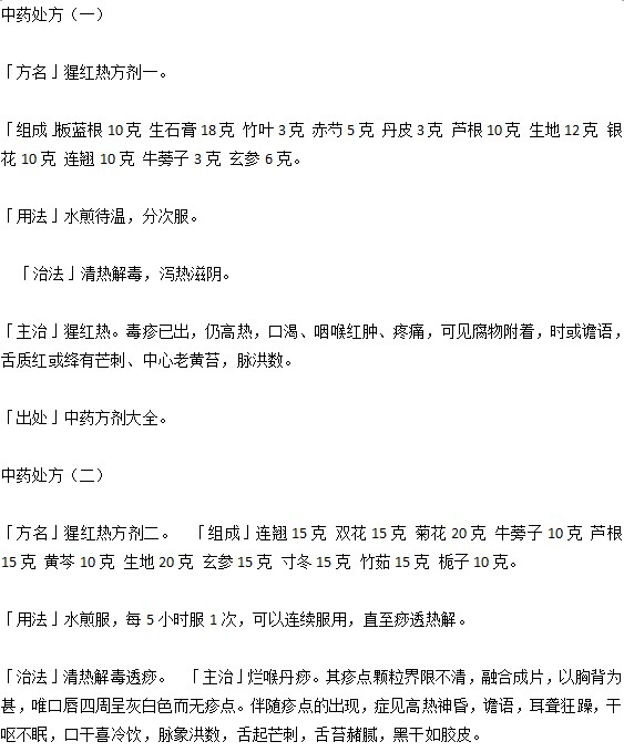 小兒猩紅熱的中藥處方有什么？