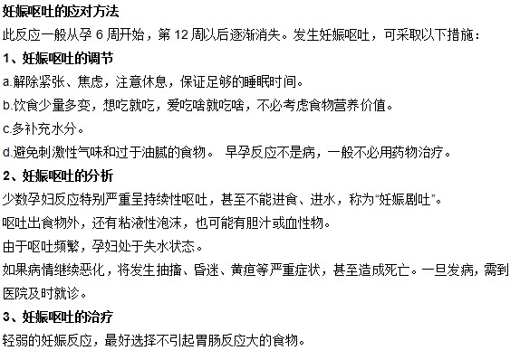 妊娠嘔吐有哪些應(yīng)對方法？