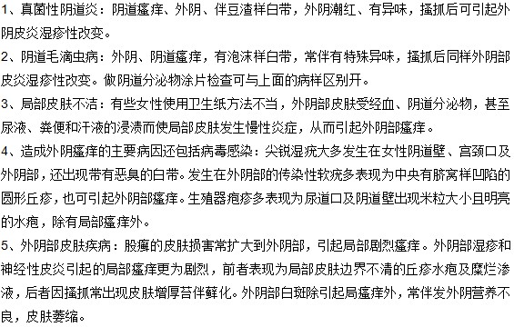 引起外因瘙癢的原因有哪些？
