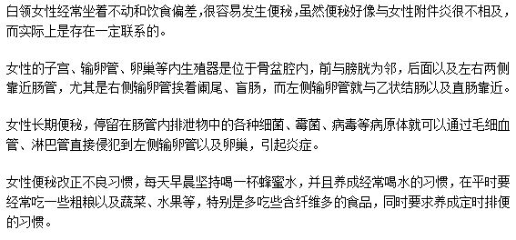 女性便秘容易導(dǎo)致附件炎嗎？為什么