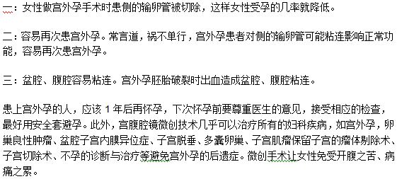 宮外孕后遺癥常見的三種表現特點