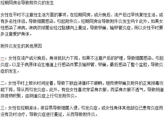 經(jīng)期同房會導(dǎo)致附件炎的發(fā)生嗎？