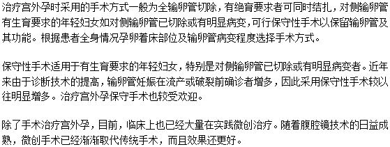 宮外孕最常見的治療方法是什么？