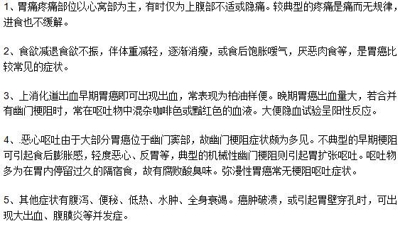 中晚期胃癌的五種常見(jiàn)的臨床表現(xiàn)特征介紹