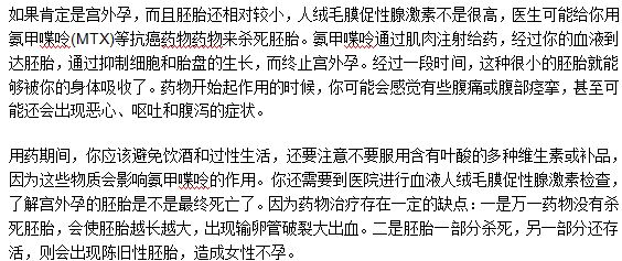 藥物治療宮外孕應(yīng)該注意什么事項(xiàng)？