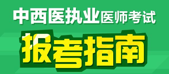 2017年中西醫(yī)執(zhí)業(yè)醫(yī)師臨床醫(yī)學(xué)科目有哪幾科？