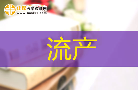 流產