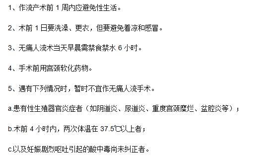 做無痛人工流產(chǎn)手術(shù)之前患者應(yīng)該了解哪些知識？