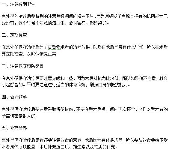 女性朋友做了宮外孕手術之后怎么保健護理？