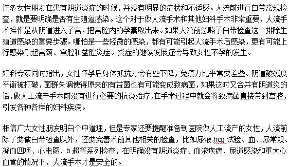 人工流產(chǎn)手術(shù)前需要做白帶常規(guī)檢查嗎？為什么