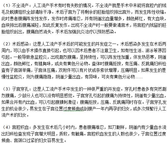 人工流產(chǎn)手術之后腹部疼痛的原因有什么？