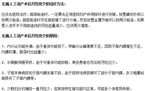無(wú)痛人工流產(chǎn)術(shù)后月經(jīng)變少的原因和治療方法