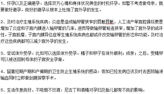 專家解析預(yù)防宮外孕需要掌握的五個(gè)要點(diǎn)