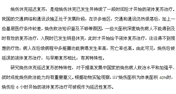 什么是燒傷休克延遲復(fù)蘇？