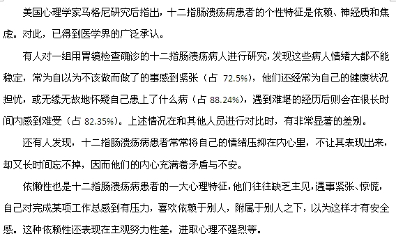 十二指腸潰瘍竟與心理因素有關系