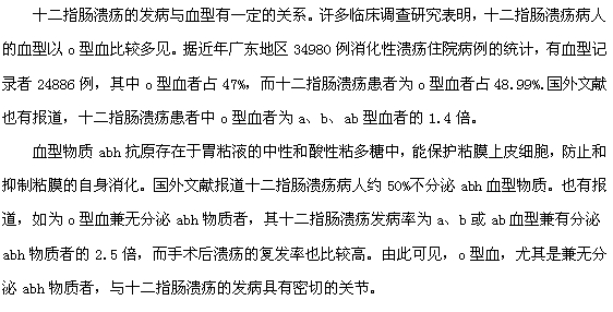 血型與十二指腸潰瘍的發(fā)生有關(guān)系嗎？