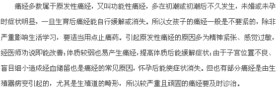 反復痛經(jīng)需要治療