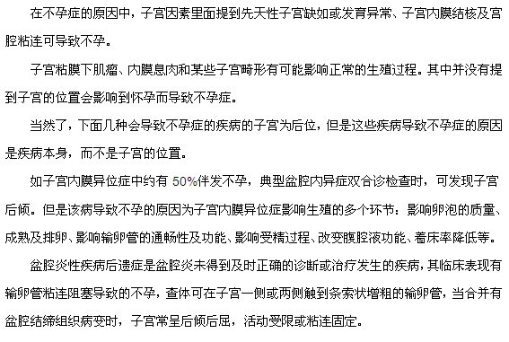 年輕女性子宮后位會導(dǎo)致不孕嗎？