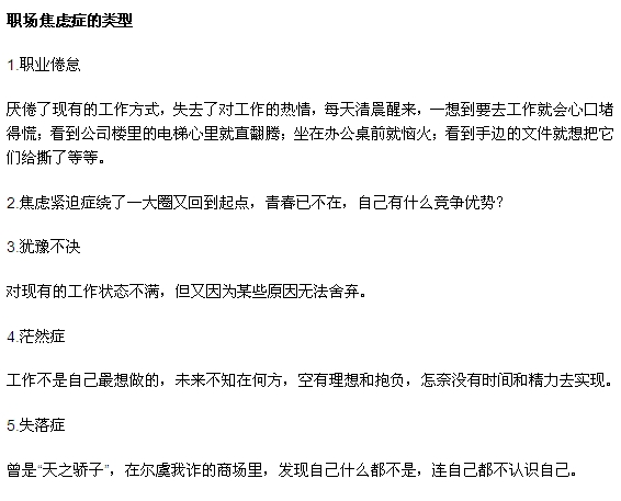 職場焦慮癥有哪些類型？