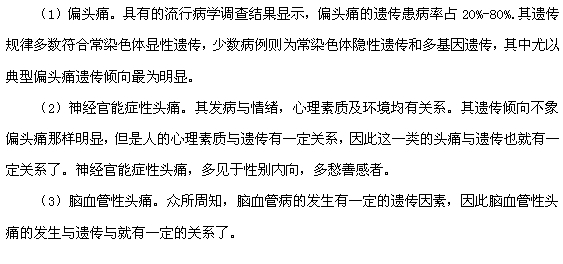 哪些類(lèi)型的頭痛是遺傳的？