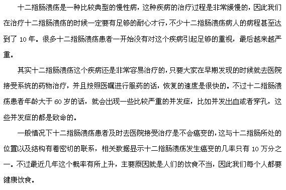 十二指腸潰瘍癌變的可能性大嗎？