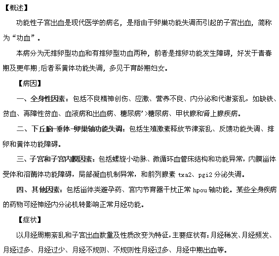 你了解功能性子宮出血嗎？