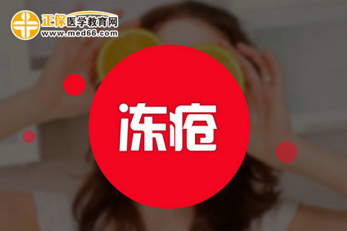 凍瘡護理小訣竅