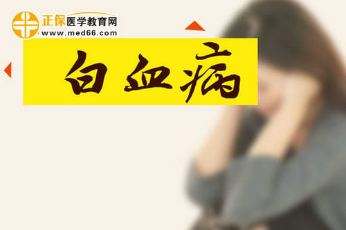 再生障礙性貧血的真兇到底是誰(shuí)