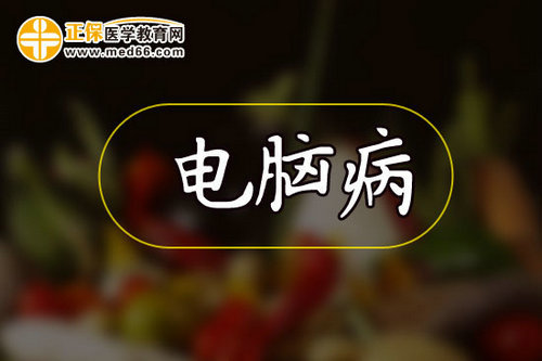 長時間上網(wǎng)如何保護(hù)眼睛