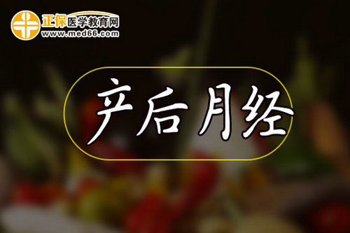 產(chǎn)后正常多久才會(huì)來例假