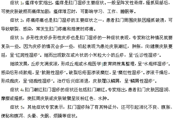 肛門濕疹的五大癥狀都是什么？