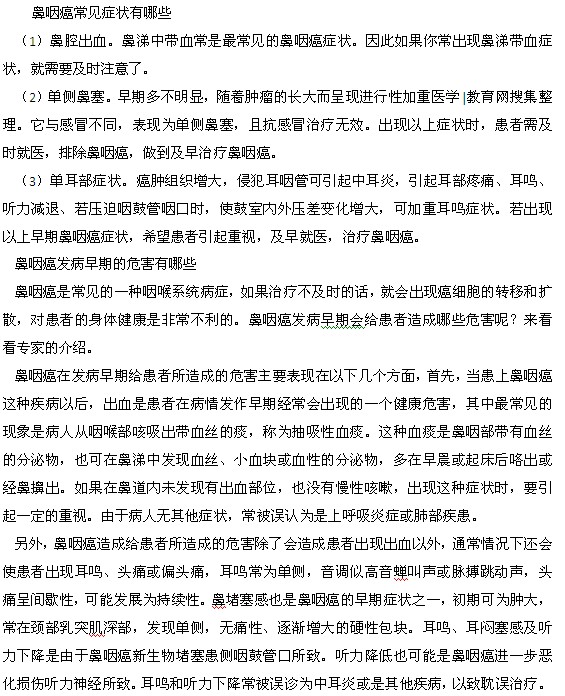 鼻咽癌常見癥狀以及發(fā)病早期的危害都有什么？