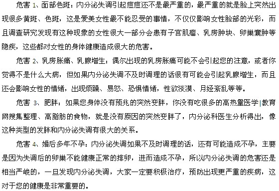內(nèi)分泌失調(diào)引發(fā)的危害都有什么？