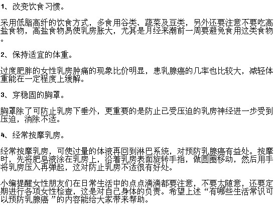 有哪些生活常識可以預防乳腺癌？