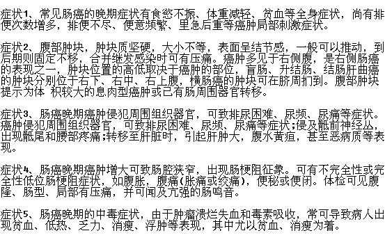腸癌晚期有哪些明顯癥狀表現(xiàn)？