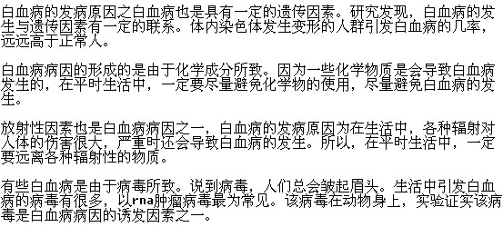 導(dǎo)致白血病發(fā)生的原因有哪些？