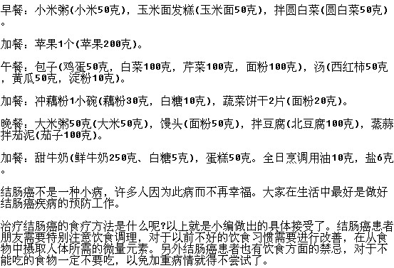 結(jié)腸癌患者的一日食譜你了解嗎？
