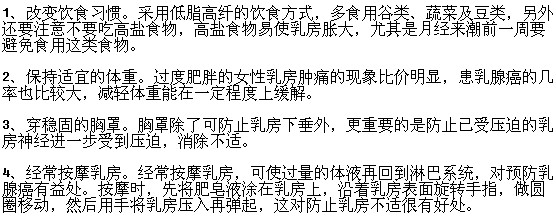預(yù)防乳腺癌的生活常識有哪些