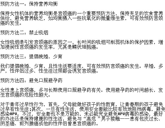 預防宮頸癌的有效方法有哪些？