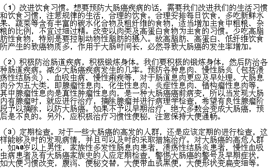 預(yù)防腸癌有哪些事項(xiàng)需要注意？