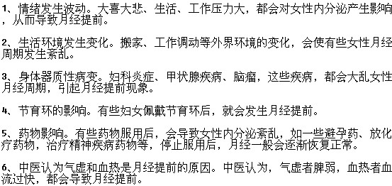 導致月經(jīng)提前的原因有哪些？