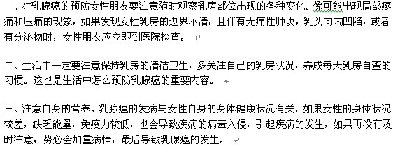 想要預(yù)防乳腺癌要從哪些方面做起？