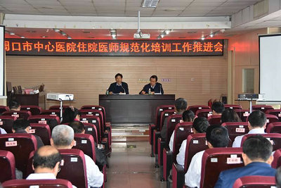 周口市中心醫(yī)院住院醫(yī)師規(guī)范化培訓(xùn)工作推進(jìn)會(huì)順利召開(kāi)
