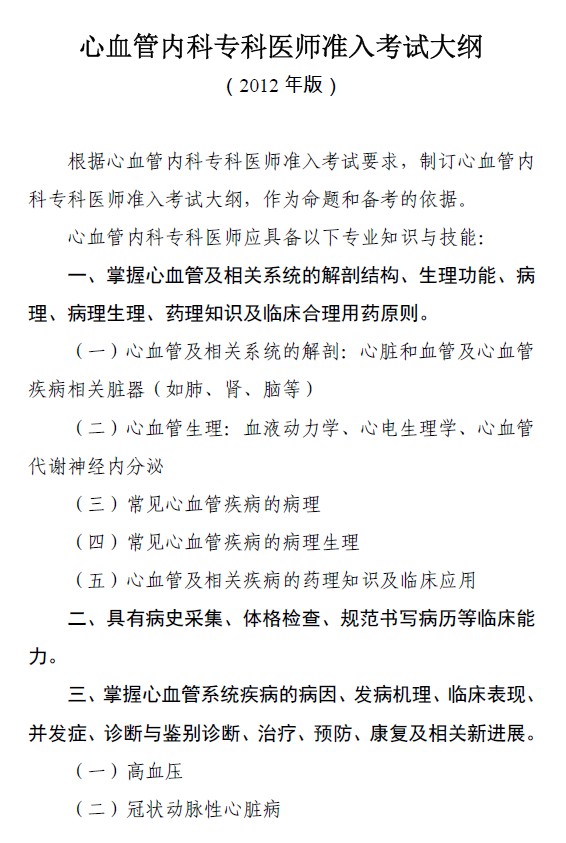 ?？漆t(yī)師規(guī)范化培訓---心血管內科準入大綱