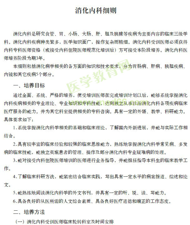 ?？漆t(yī)師規(guī)范化培訓(xùn)---消化內(nèi)科細(xì)則