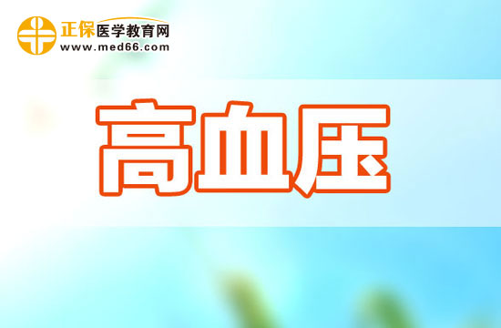 一起學習高血壓的病因及其調(diào)節(jié)方式吧！