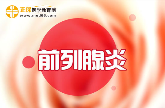 前列腺炎